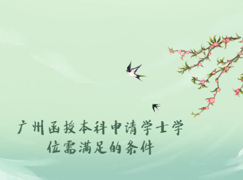 廣州函授本科學士學位