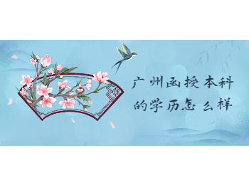 廣州函授本科學(xué)歷