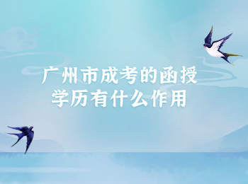 廣州市成考函授學(xué)歷
