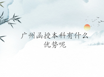 廣州函授本科優勢