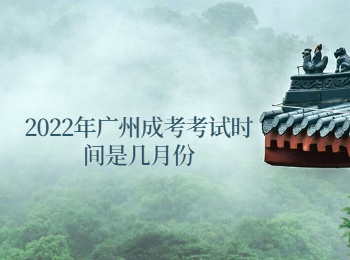 廣州成考 廣州成考考試時(shí)間