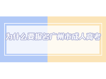 報名廣州市成人高考