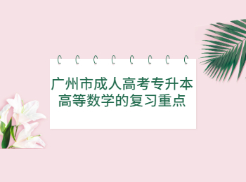 廣州市成人高考專升本高數(shù)