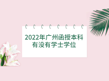 廣州函授本科學(xué)士學(xué)位