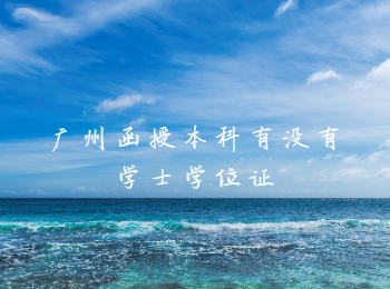 廣州函授本科學士學位證