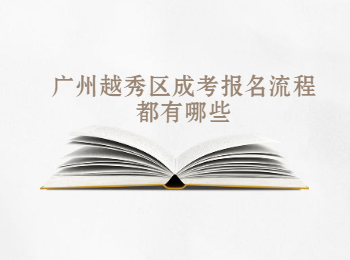 廣州越秀區(qū)成考報(bào)名流程