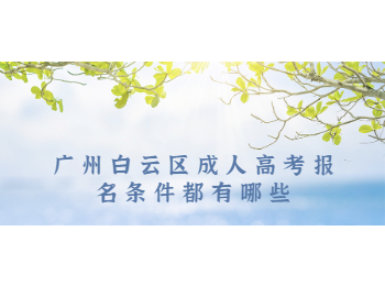 廣州白云區成人高考報名條件