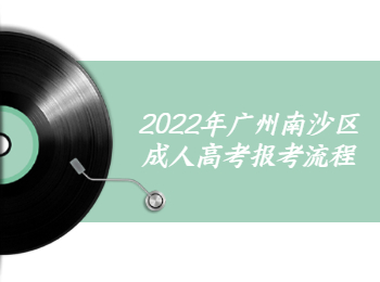 廣州南沙區(qū)成人高考報考流程