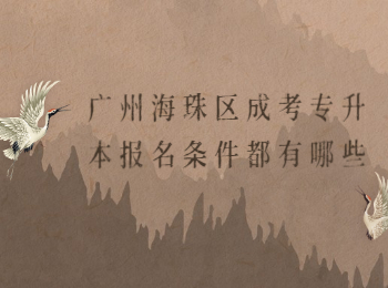 廣州海珠區(qū)成考專升本報(bào)名條件