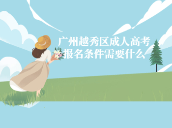 廣州越秀區成人高考報名條件