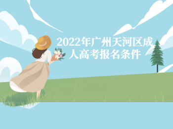 廣州天河區(qū)成人高考報名條件