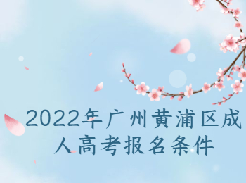 廣州黃浦區(qū)成人高考報(bào)名條件