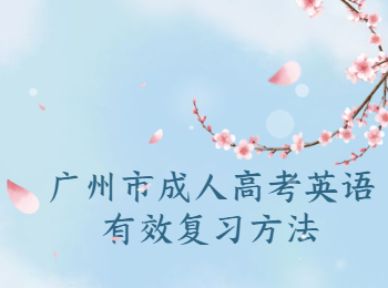 廣州市成人高考英語(yǔ)