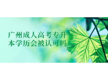 廣州成人高考專升本學(xué)歷