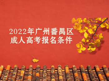 廣州番禺區成人高考報名條件
