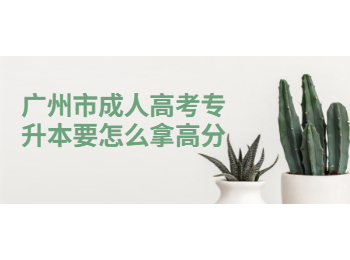 廣州市成人高考專升本