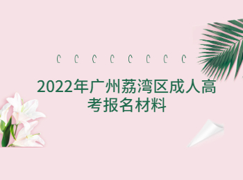 廣州荔灣區(qū)成人高考報(bào)名材料