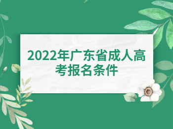 廣東省成人高考報名條件
