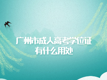 廣州市成人高考學位證