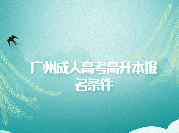 廣州成人高考高升本報名條件
