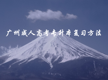 廣州成人高考專升本復(fù)習(xí)方法