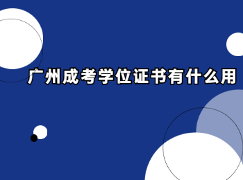 廣州成考 廣州成考學位證書