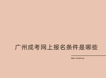 廣州成考網(wǎng)上報(bào)名條件