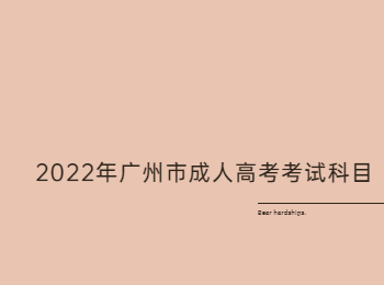 廣州市成人高考考試科目