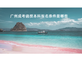 廣州成考函授本科 廣州成考