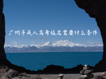 廣州市成人高考報名條件