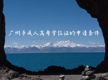 廣州市成人高考學位證