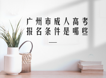 廣州市成人高考報名條件