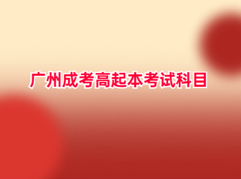 廣州成考高起本考試科目