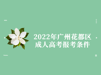 廣州花都區成人高考報考條件