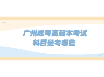 廣州成考高起本考試科目