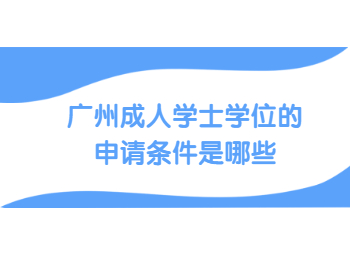 廣州成人學(xué)士學(xué)位