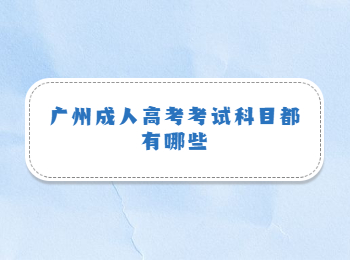 廣州成人高考考試科目