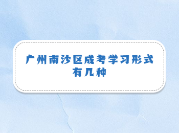 廣州南沙區成考學習形式