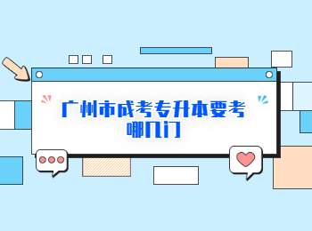 廣州市成考專升本
