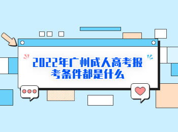 2022年廣州成人高考報考條件