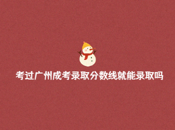 廣州成考錄取分?jǐn)?shù)線 廣州成考