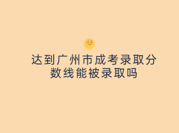 廣州市成考錄取分?jǐn)?shù)線