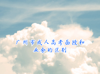 廣州市成人高考函授