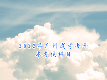 2022年廣州成考專升本考試科目