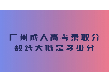 廣州成人高考錄取分數線