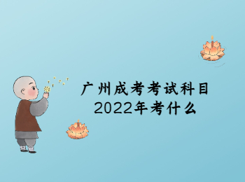 廣州成考考試科目2022年