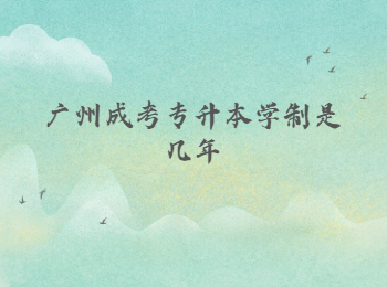 廣州成考專升本學(xué)制