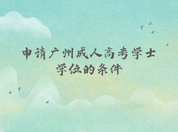 廣州成人高考學(xué)士學(xué)位