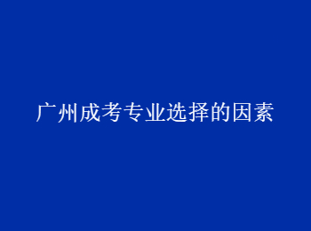 廣州成考專業 廣州成考