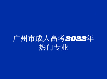 廣州市成人高考熱門專業